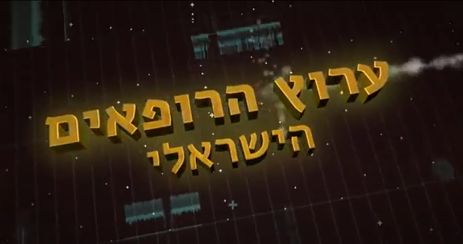 ד"ר מוני פרידמן מסביר על טיפול הבוטוקס – ערוץ הרופאים הישראלי
